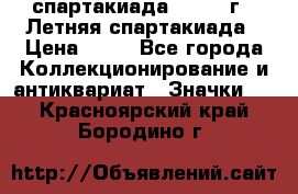 12.1) спартакиада : 1982 г - Летняя спартакиада › Цена ­ 99 - Все города Коллекционирование и антиквариат » Значки   . Красноярский край,Бородино г.